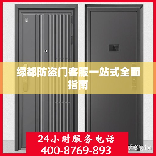 绿都防盗门客服一站式全面指南
