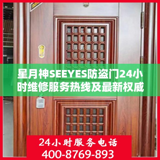 星月神SEEYES防盗门24小时维修服务热线及最新权威推荐指南