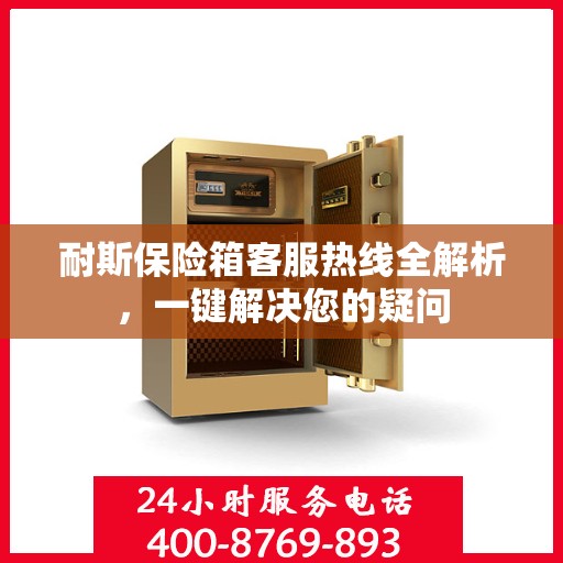 耐斯保险箱客服热线全解析，一键解决您的疑问