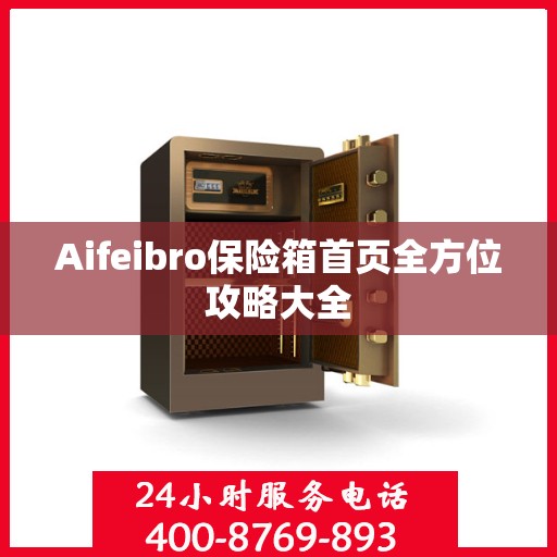 Aifeibro保险箱首页全方位攻略大全