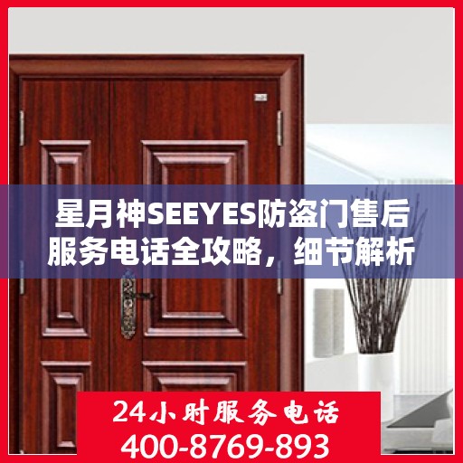 星月神SEEYES防盗门售后服务电话全攻略，细节解析与售后支持一网打尽