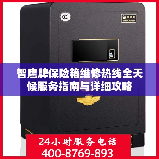 智鹰牌保险箱维修热线全天候服务指南与详细攻略