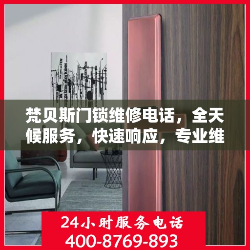 梵贝斯门锁维修电话，全天候服务，快速响应，专业维修决策指南