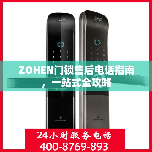 ZOHEN门锁售后电话指南，一站式全攻略