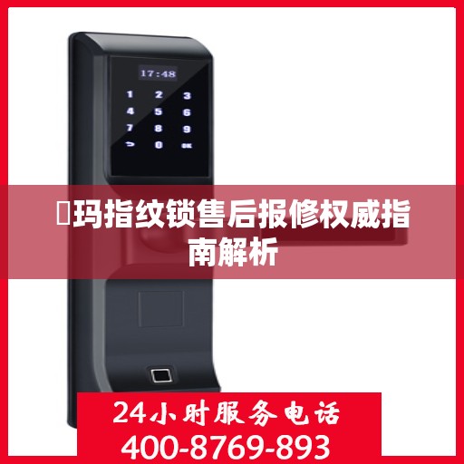 玥玛指纹锁售后报修权威指南解析