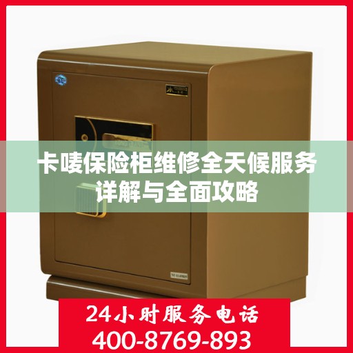 卡唛保险柜维修全天候服务详解与全面攻略