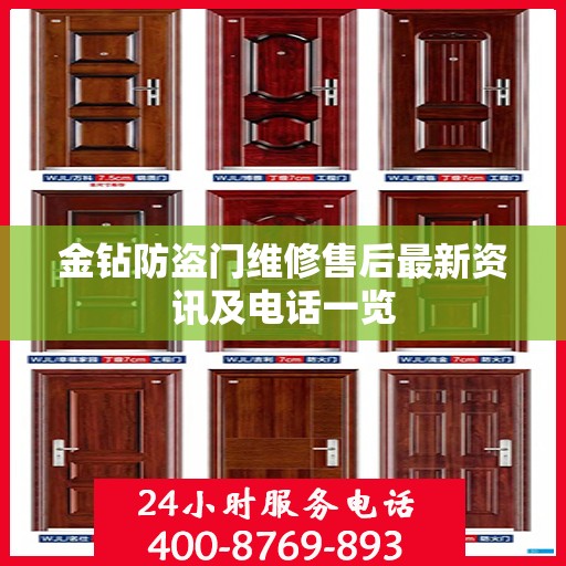 金钻防盗门维修售后最新资讯及电话一览