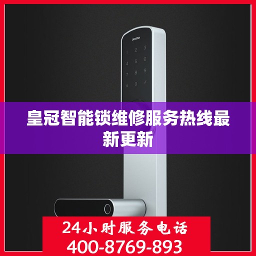 皇冠智能锁维修服务热线最新更新
