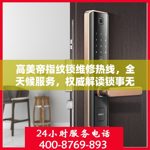 高美帝指纹锁维修热线，全天候服务，权威解读锁事无忧