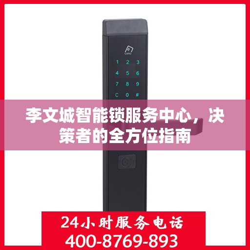 李文城智能锁服务中心，决策者的全方位指南