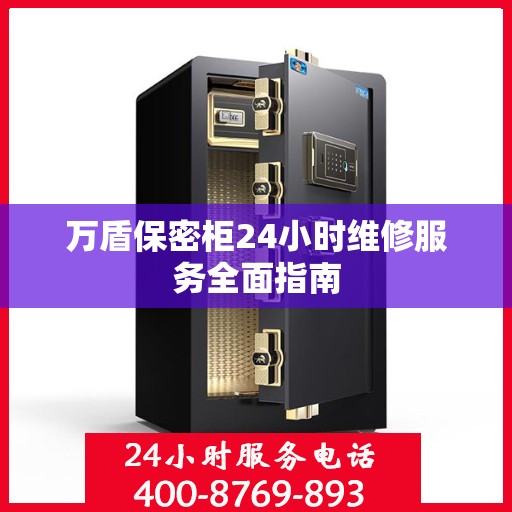 万盾保密柜24小时维修服务全面指南