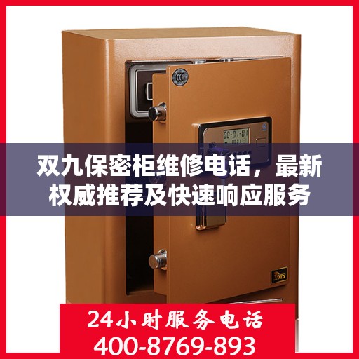 双九保密柜维修电话，最新权威推荐及快速响应服务