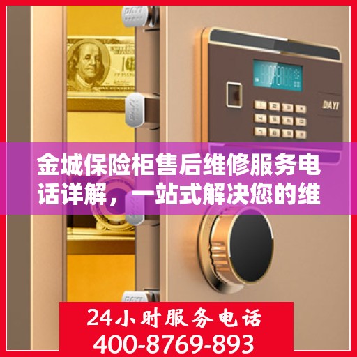 金城保险柜售后维修服务电话详解，一站式解决您的维修难题
