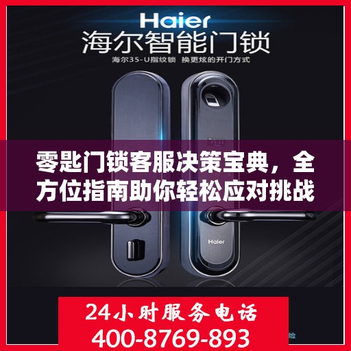 零匙门锁客服决策宝典，全方位指南助你轻松应对挑战