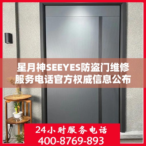 星月神SEEYES防盗门维修服务电话官方权威信息公布