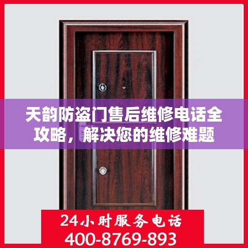 天韵防盗门售后维修电话全攻略，解决您的维修难题