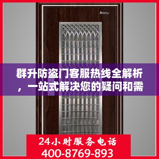 群升防盗门客服热线全解析，一站式解决您的疑问和需求