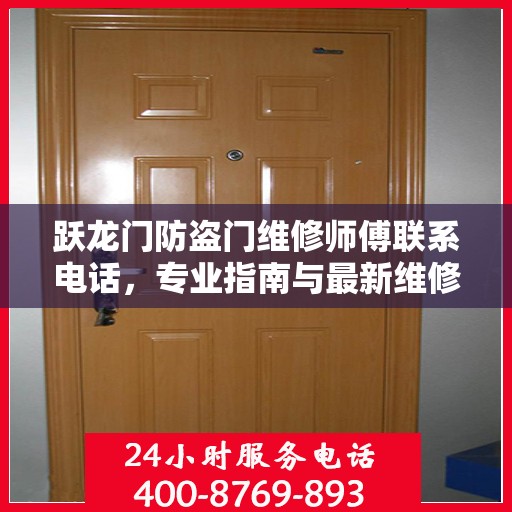 跃龙门防盗门维修师傅联系电话，专业指南与最新维修攻略
