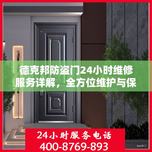 德克邦防盗门24小时维修服务详解，全方位维护与保养攻略