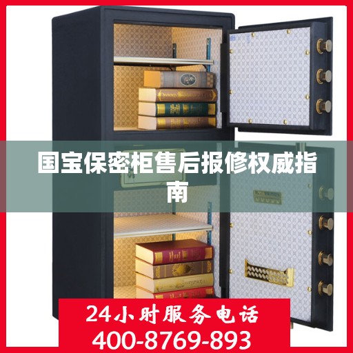 国宝保密柜售后报修权威指南