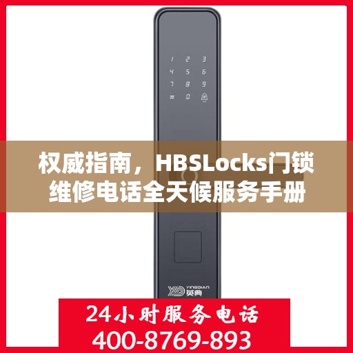 权威指南，HBSLocks门锁维修电话全天候服务手册
