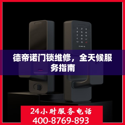 德帝诺门锁维修，全天候服务指南
