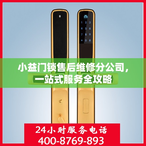 小益门锁售后维修分公司，一站式服务全攻略