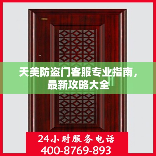 天美防盗门客服专业指南，最新攻略大全