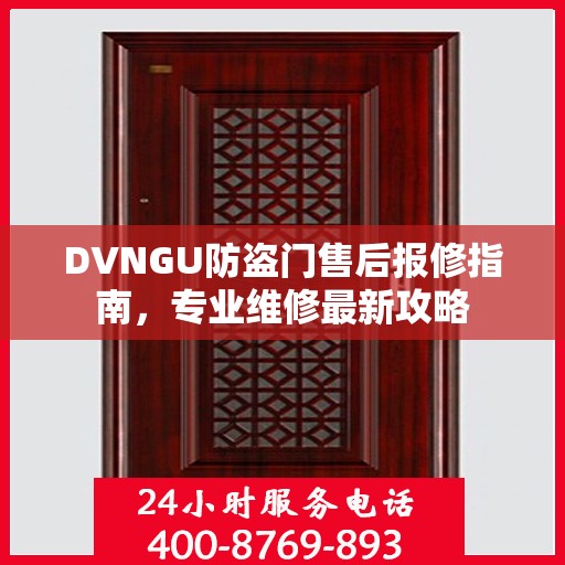 DVNGU防盗门售后报修指南，专业维修最新攻略