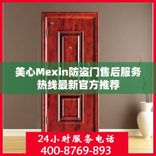 美心Mexin防盗门售后服务热线最新官方推荐
