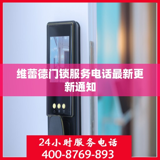 维蕾德门锁服务电话最新更新通知