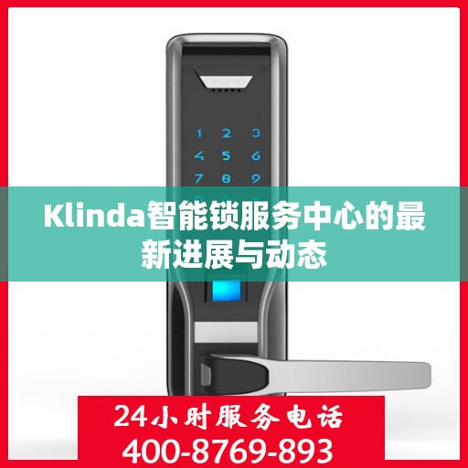 Klinda智能锁服务中心的最新进展与动态