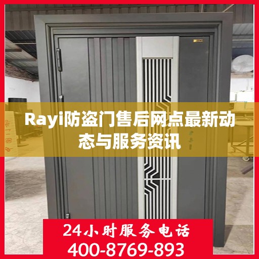 Rayi防盗门售后网点最新动态与服务资讯
