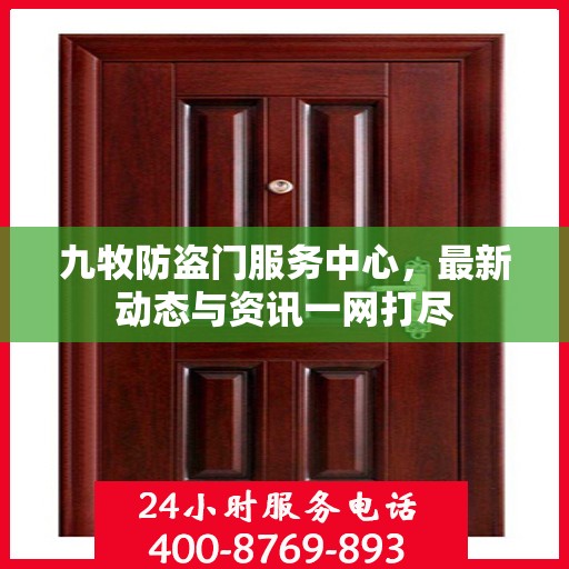九牧防盗门服务中心，最新动态与资讯一网打尽