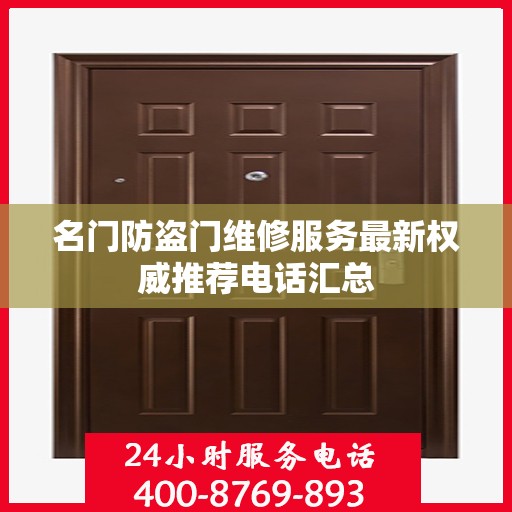 名门防盗门维修服务最新权威推荐电话汇总