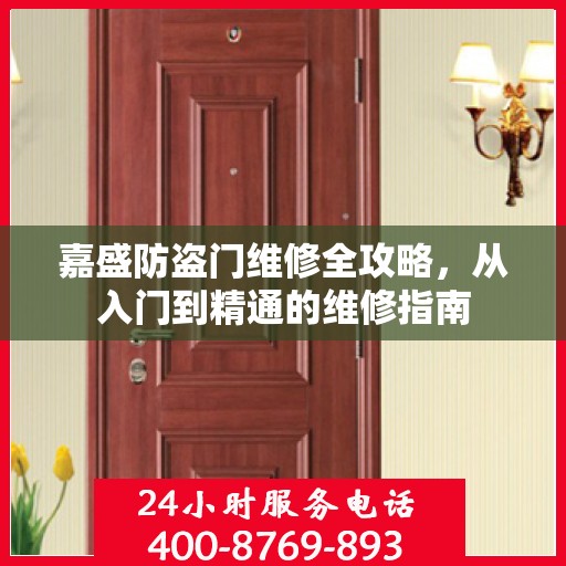 嘉盛防盗门维修全攻略，从入门到精通的维修指南