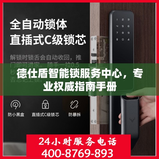 德仕盾智能锁服务中心，专业权威指南手册