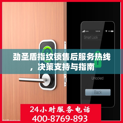 劲圣盾指纹锁售后服务热线，决策支持与指南