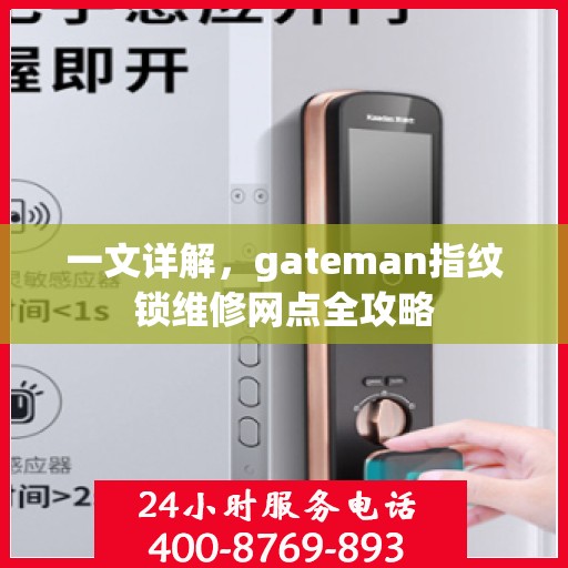 一文详解，gateman指纹锁维修网点全攻略
