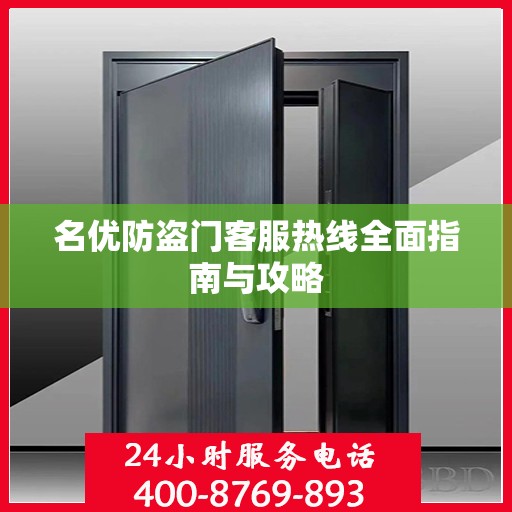 名优防盗门客服热线全面指南与攻略