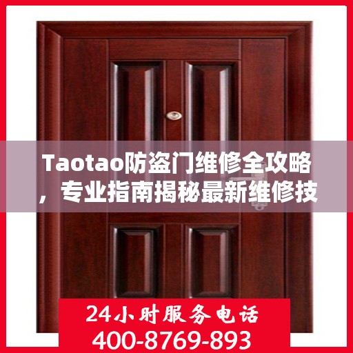 Taotao防盗门维修全攻略，专业指南揭秘最新维修技巧