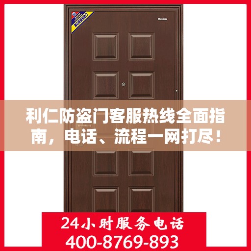 利仁防盗门客服热线全面指南，电话、流程一网打尽！