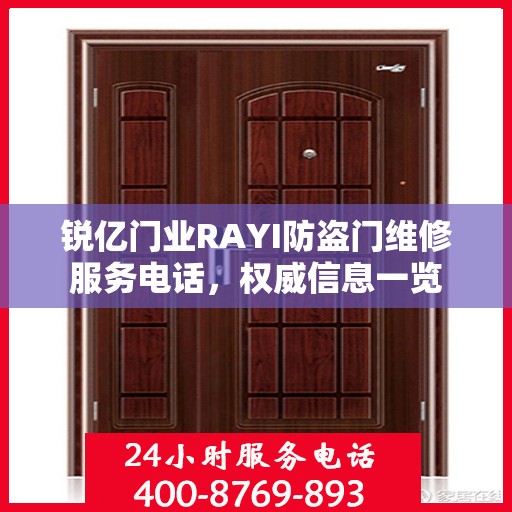 锐亿门业RAYI防盗门维修服务电话，权威信息一览