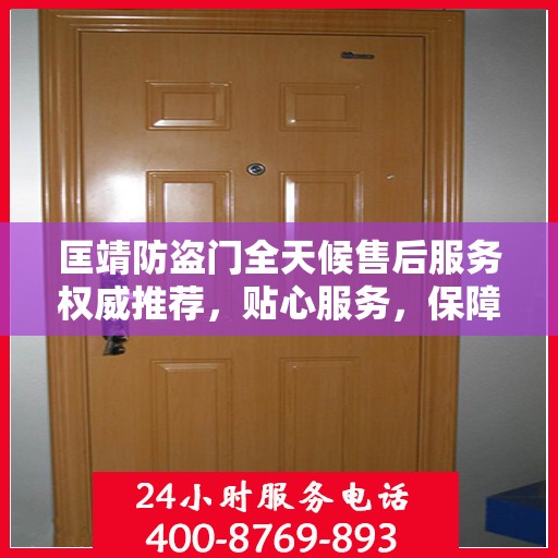 匡靖防盗门全天候售后服务权威推荐，贴心服务，保障无忧