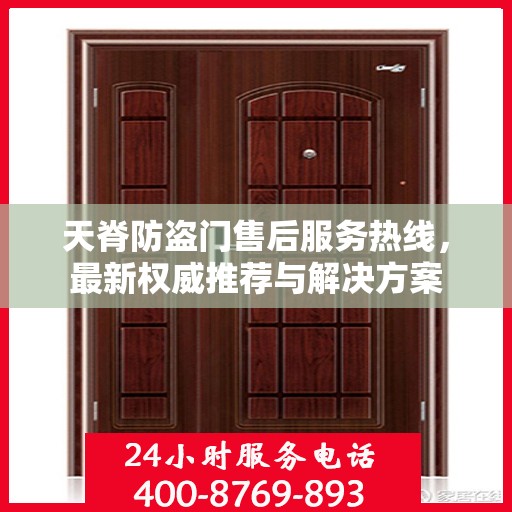 天脊防盗门售后服务热线，最新权威推荐与解决方案
