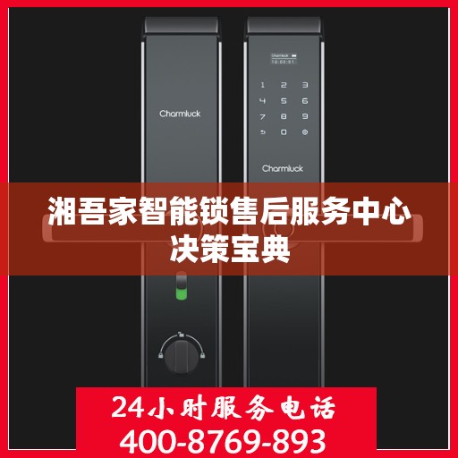 湘吾家智能锁售后服务中心决策宝典