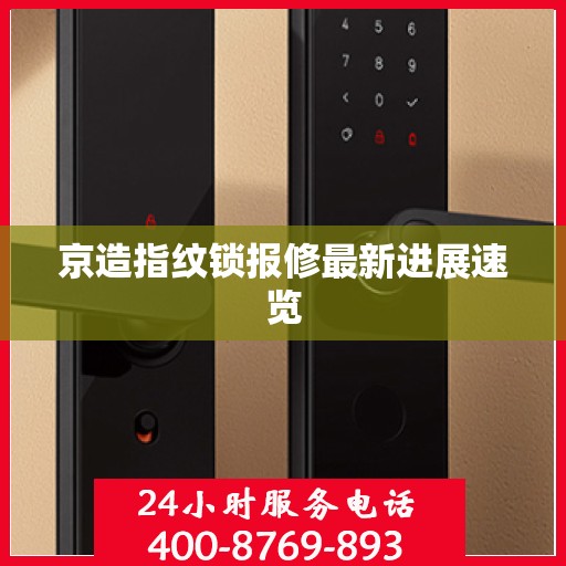 京造指纹锁报修最新进展速览