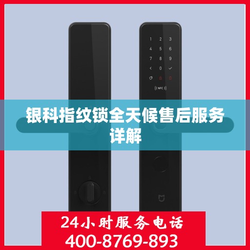 银科指纹锁全天候售后服务详解