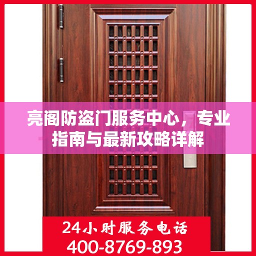 亮阁防盗门服务中心，专业指南与最新攻略详解