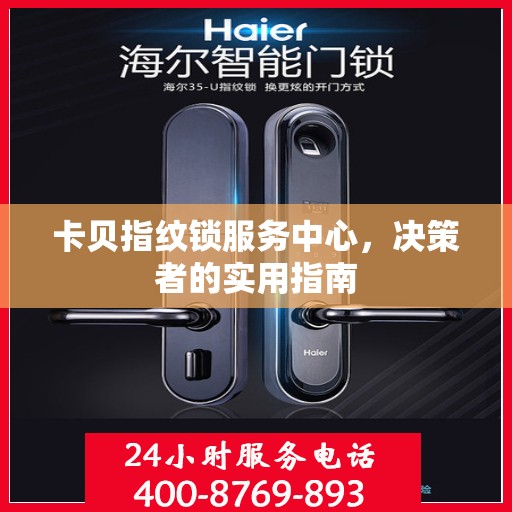 卡贝指纹锁服务中心，决策者的实用指南